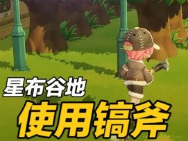 【星布谷地】基础教程：如何使用镐斧？