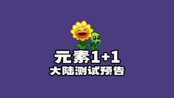 【官方测试】植物大战僵尸3元素1+1测试爆料