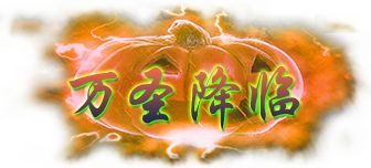 【版本更新】《万圣降临》绝版神兽等你拿