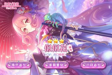 期间限定角色★3「似似花（新年）」追加预告