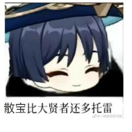 今日份的散宝同人图～