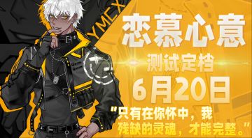 【已开奖】《异梦残响》6·20 恋慕心意测试预告来啦！