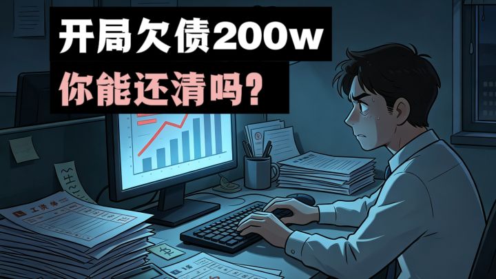 开局欠债200w,你能还清吗❗️截图