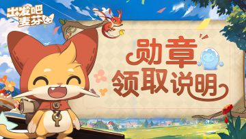 《出发吧麦芬》测试勋章领取说明