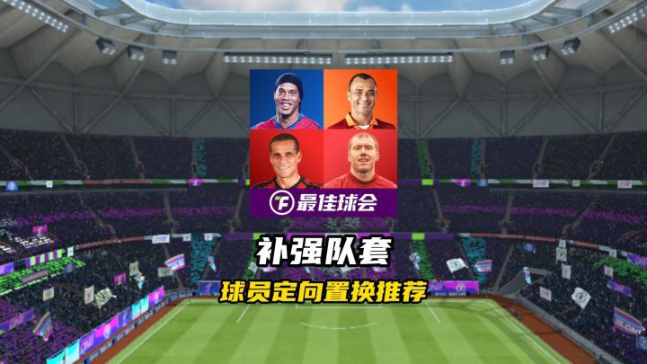 平民级24年度之星球员定向置换推荐!截图