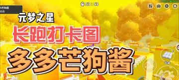 元梦之星！长跑打卡图推荐！多多芒狗酱