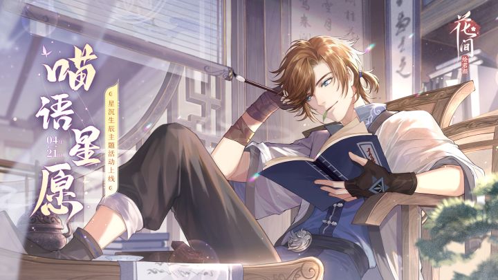 【江湖头条】乐在其中丨星沉生辰活动预告PV截图
