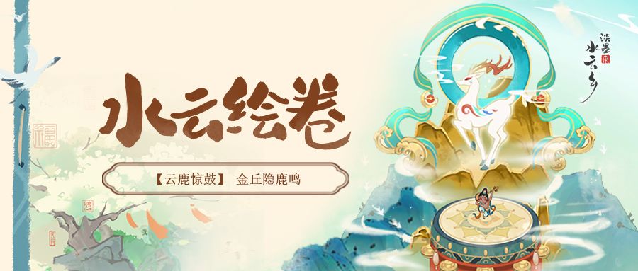 水云绘卷|建筑上新 云鹿惊鼓 1