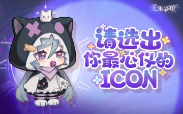 意见征集丨梦境ICON，由你来定！
