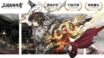 《三国英雄传奇》上线即可获得1000抽+英雄+皮肤+海量资源！