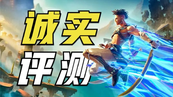好，但好的不彻底！波斯王子：失落王冠首发评测！截图
