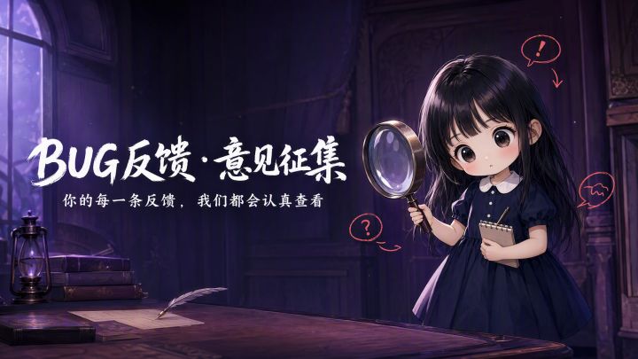 Bug反馈意见征集截图
