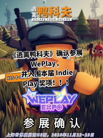 《逃离鸭科夫》确认参展WePlay，并入围