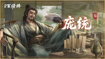 伤一敌可连七百！【三国百将牌】庞统攻略