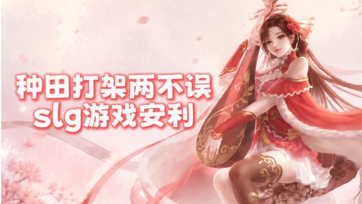种田打架两不误,slg游戏安利截图