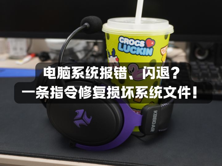 电脑系统报错、闪退?一招修复电脑损坏文件!截图