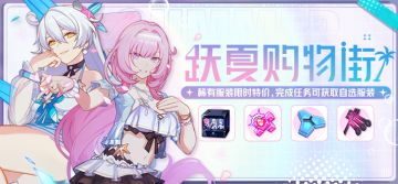 活动提醒 |「跃夏购物街」开启，参与活动获取服装自选箱，稀有服装限时特价！
