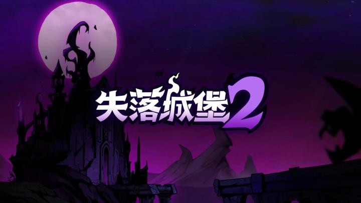 来《失落城堡2》,重燃你的探险之魂截图