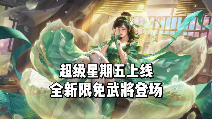 3月13日,超级星期五上线,全新限免武将登场!截图