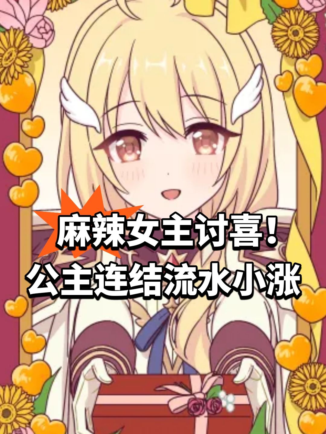 麻辣女主讨喜!公主连结流水小涨 1