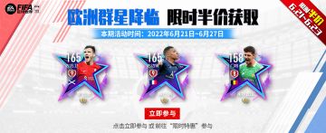 欧洲群星降临 限时半价获取