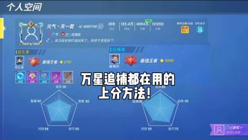 万星追捕都在用的上分方法！