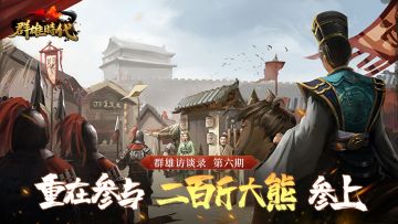 《群雄访谈录》第六期：新手玩家资源如何选？大熊给你支一招！