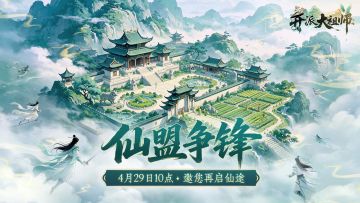 《开派大祖师》“仙盟争锋”定档4月29日，仙师归位，再启仙途！