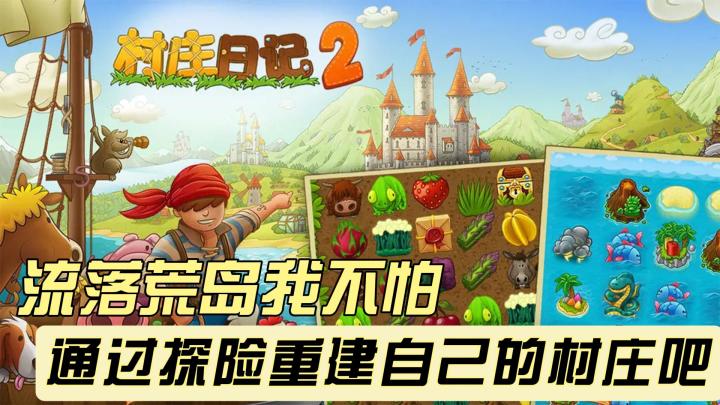 《村庄日记2》：连线消除与休闲建造的完美结合，重建自己的村落截图