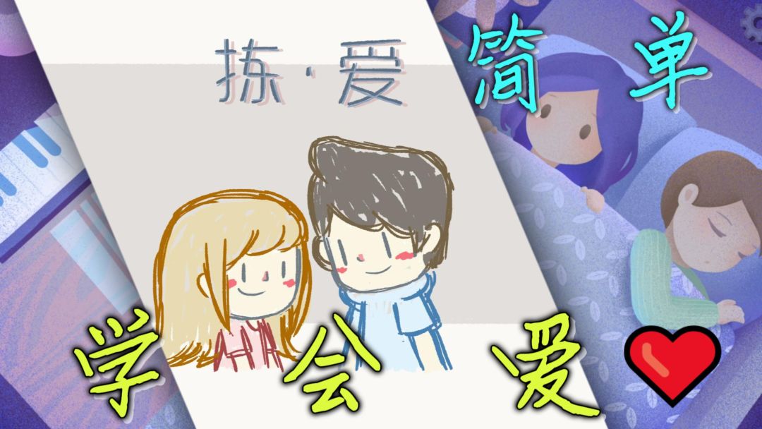 意义明确，恋爱手册！教会你如何“简单学会爱”💘截图