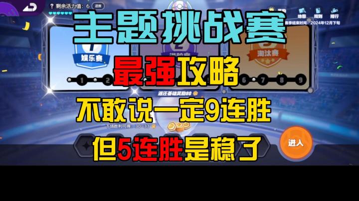 稳啦稳啦 最强主题挑战赛攻略 保底5连胜截图