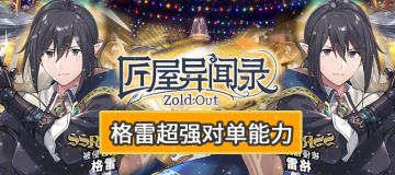 【角色攻略】格雷超强对单能力！