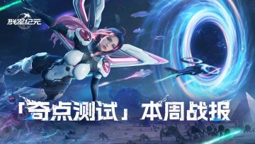 「奇点测试」时空曲率本周战报：惊世、星火斗争不断！