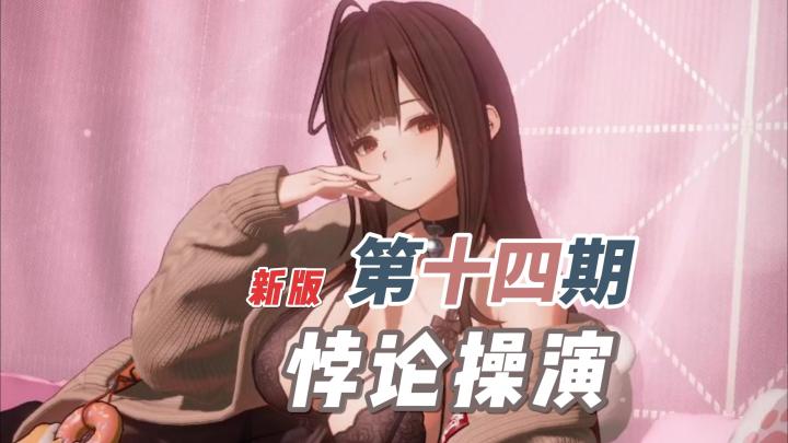 悖论操演 第十四期 LP-1~5 超详尽攻略解说(P4)截图