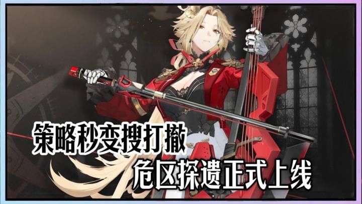 策略秒变搜打撤?全新模式危区探遗正式上线!截图