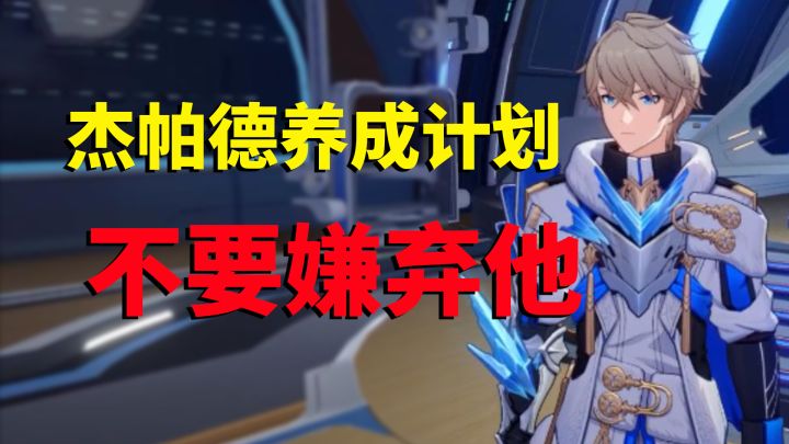 崩坏星穹铁道：杰帕德养成计划，不要嫌弃他，真的很强截图