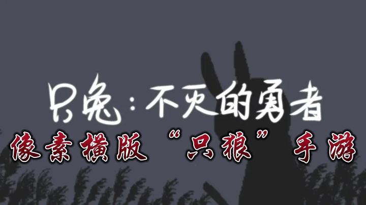 魂系硬核横版手游《只兔》，手机版的《只狼》截图