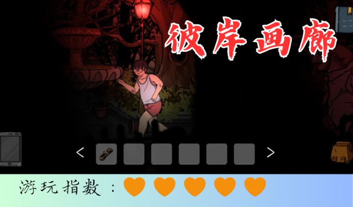 <彼岸画廊>社畜的悲催一晚截图