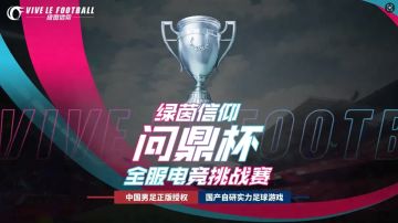 「问鼎杯」海选在即，赛程赛制一文通看！