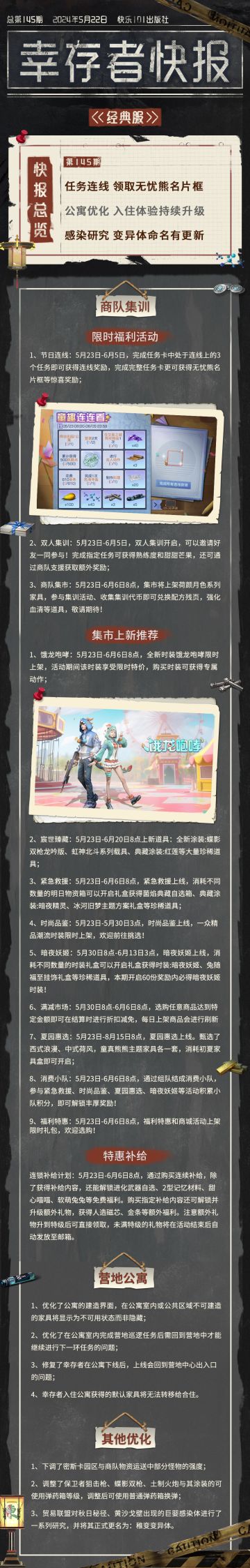 经典服【幸存者快报】5月22日更新公告
