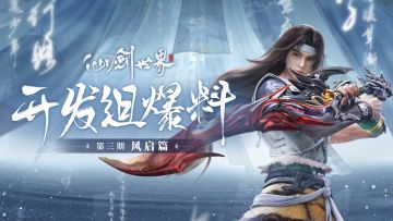 《仙剑世界》vol.3风启篇，相逢起风时！