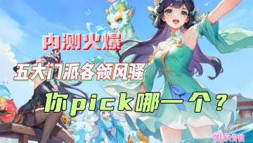 《长安幻想》宋轶代言，五大门派燃爆全场，你的江湖你做主！