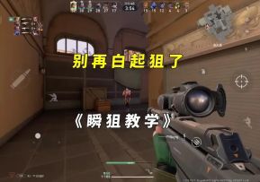 无畏契约手游打狙必调设置教学