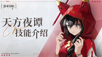 奏者技能介绍丨天方夜谭