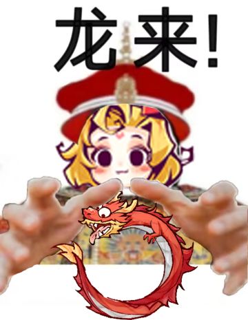 “龙” Time No See