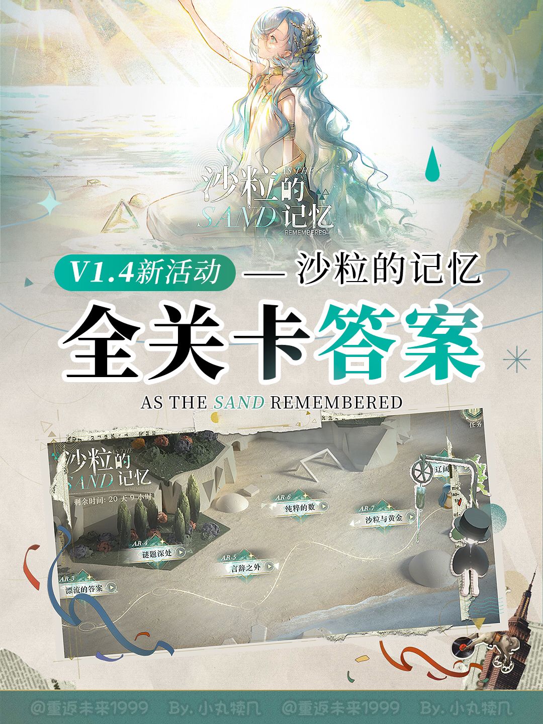 重返未来1999『沙粒的记忆』全关卡答案 1