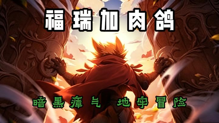 喜欢暗黑地牢、福瑞兽人和肉鸽策略速来❗截图