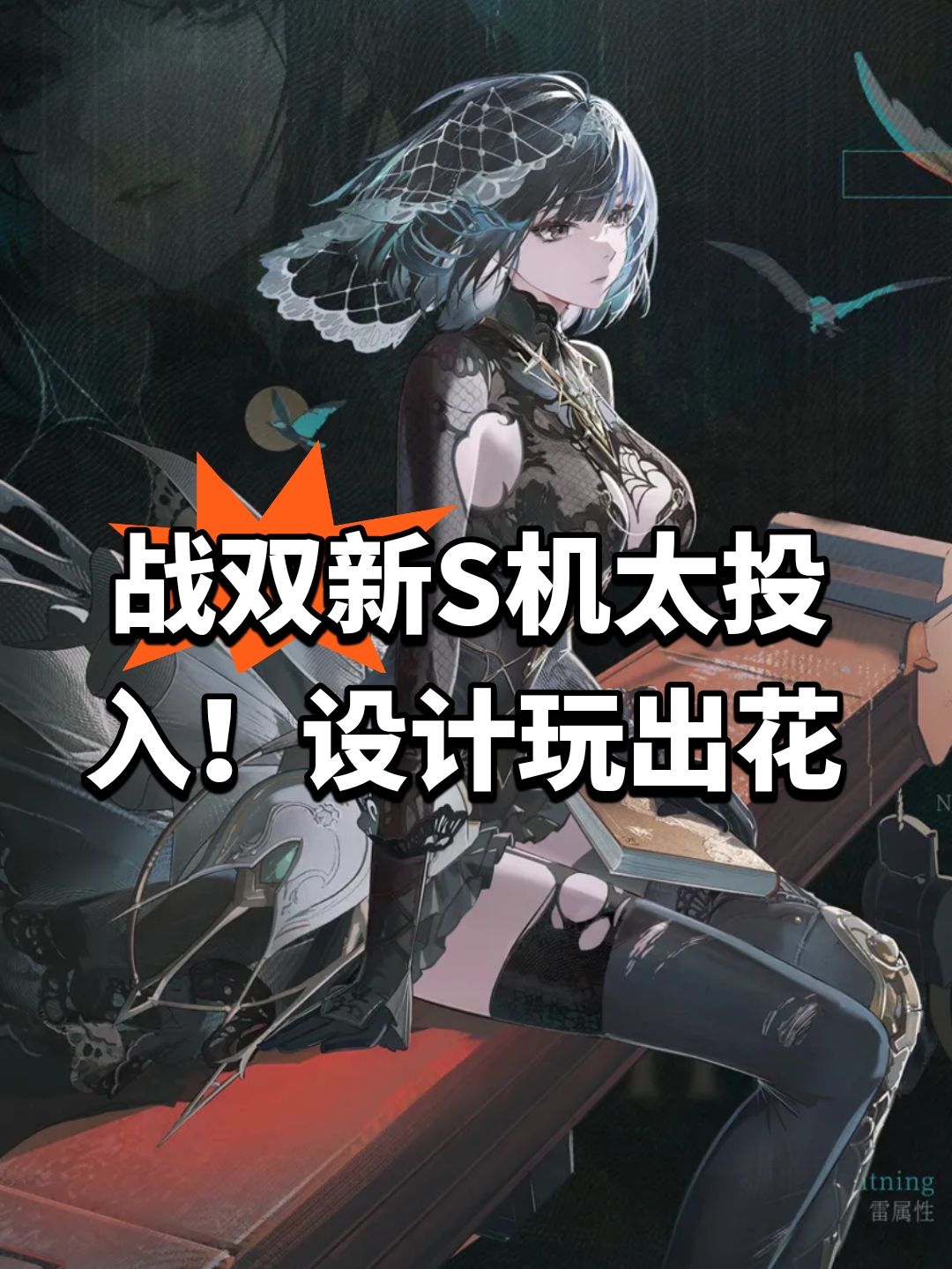 战双新S机太投入！设计玩出花截图