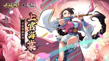 玄字第一号密探「上官海棠」登场！ 天下第一联动最终篇将启