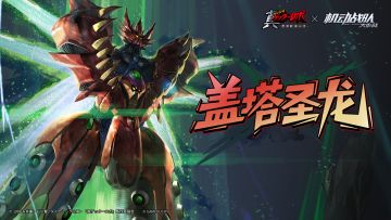 【更新公告】1月14日——《真盖塔机器人》新机体盖塔圣龙登场！